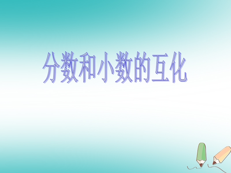 六年级数学上册 第2章 分数 2.7 分数和小数的互化课件 鲁教版五四制.ppt_第1页