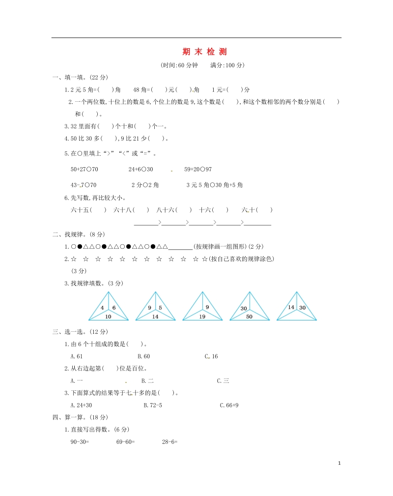 一年级数学下学期期末检测试题 新人教版.doc_第1页