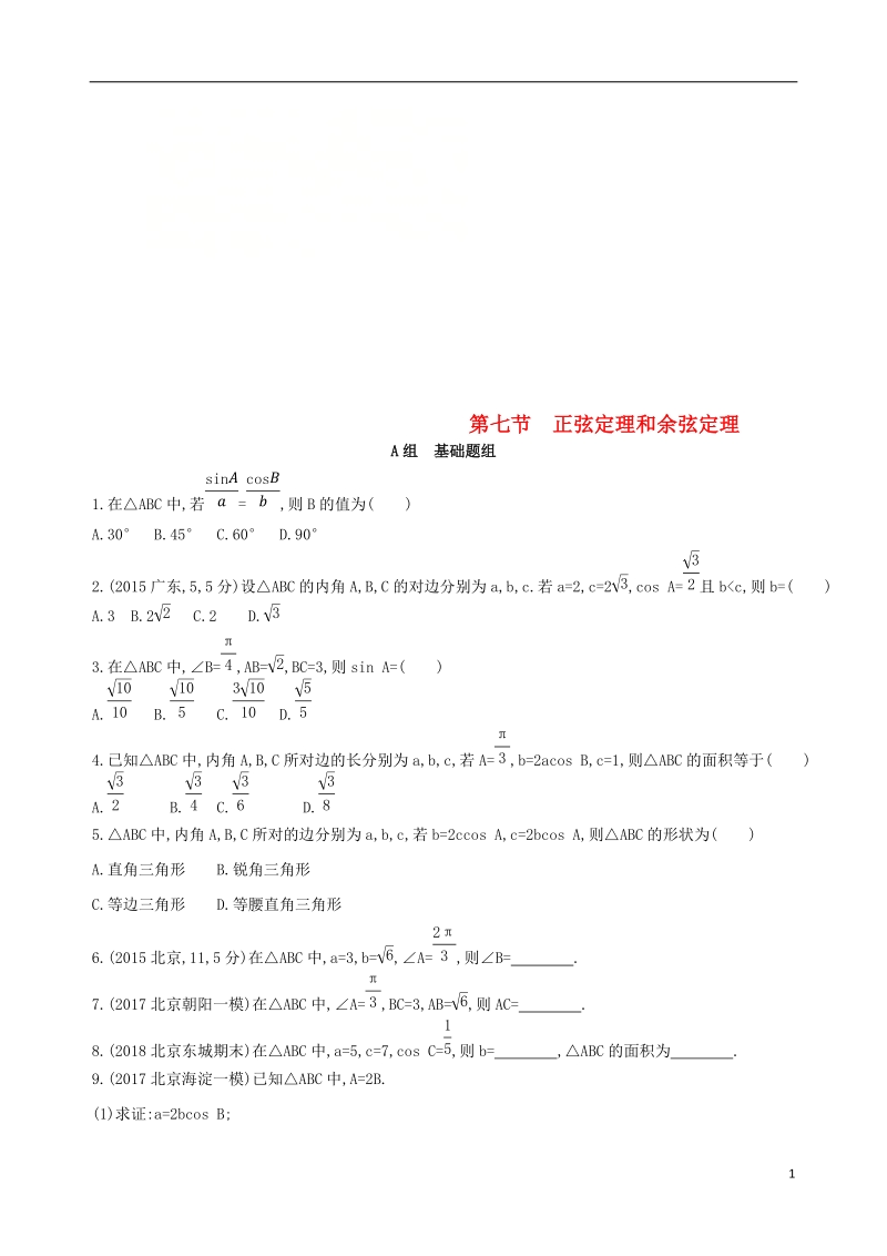 北京专用2019版高考数学一轮复习第四章三角函数解三角形第七节正弦定理和余弦定理夯基提能作业本文.doc_第1页