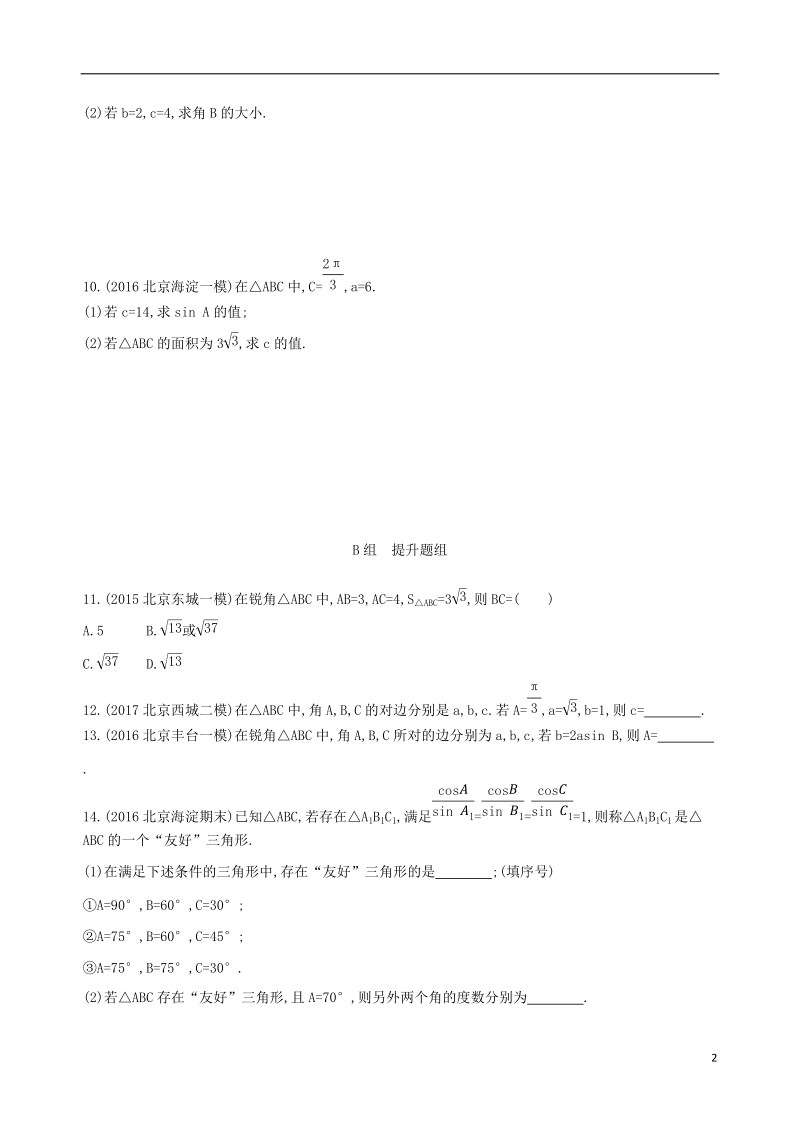 北京专用2019版高考数学一轮复习第四章三角函数解三角形第七节正弦定理和余弦定理夯基提能作业本文.doc_第2页