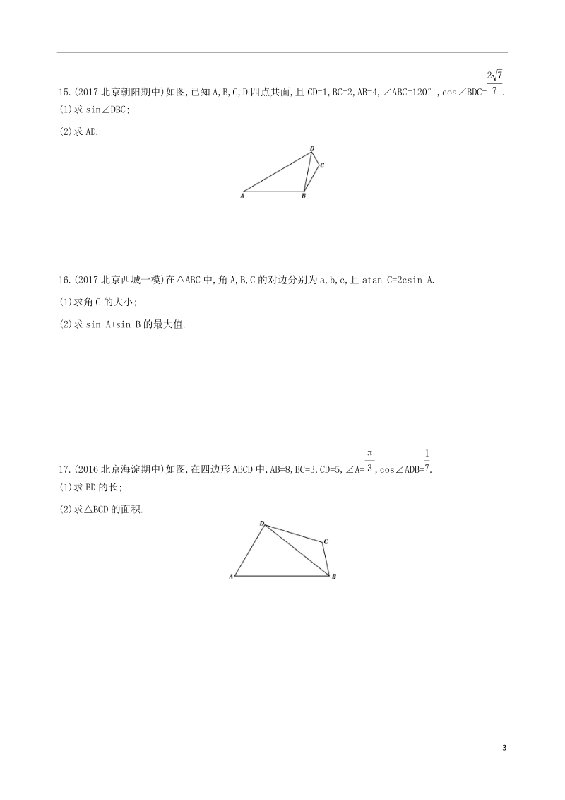 北京专用2019版高考数学一轮复习第四章三角函数解三角形第七节正弦定理和余弦定理夯基提能作业本文.doc_第3页