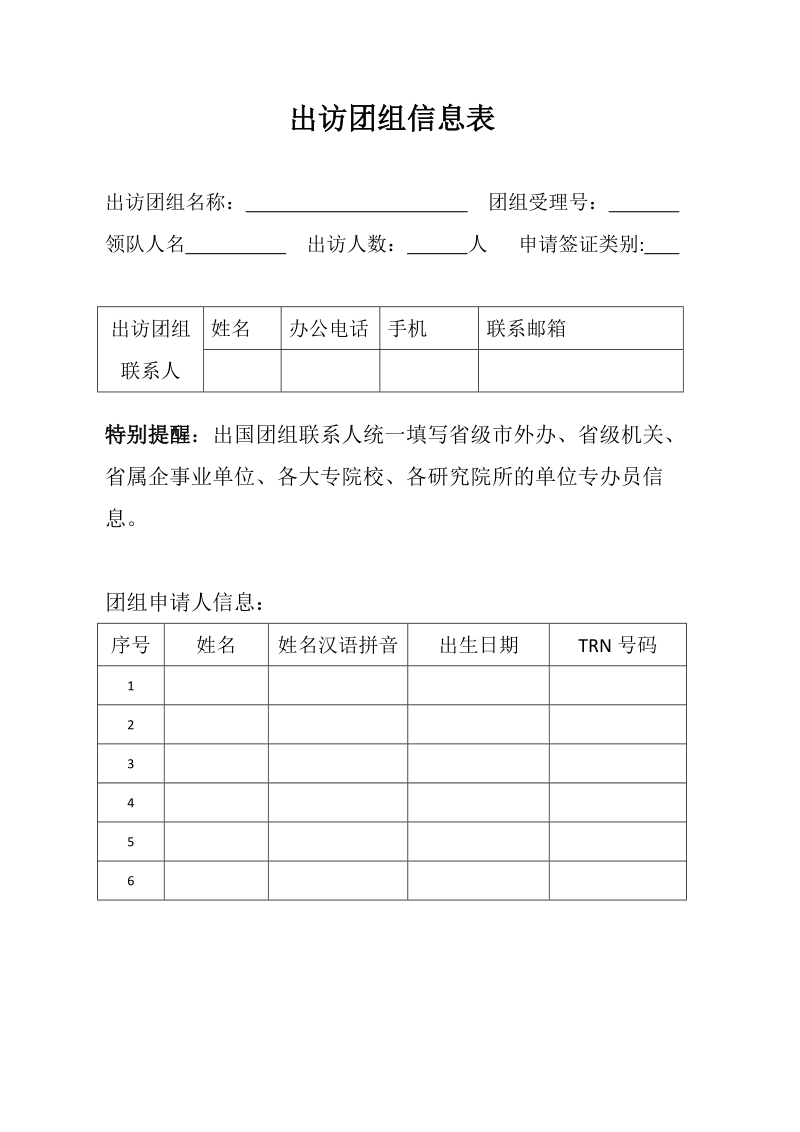 附件1：出访团组个人信息表doc.doc_第1页