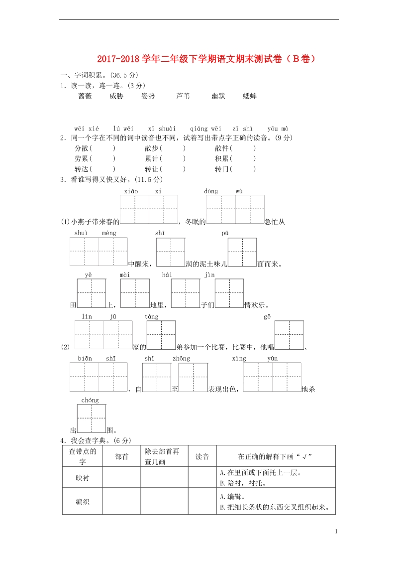 二年级语文下学期期末测试题（b卷） 冀教版.doc_第1页