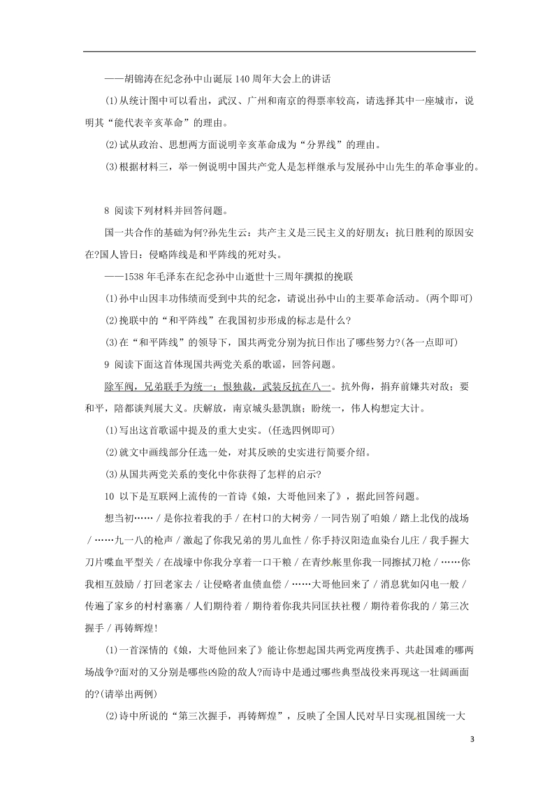 2018中考历史二轮复习 专题2 国共关系专项训练.doc_第3页