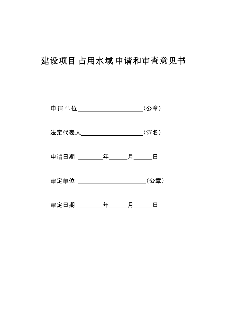 建设项目占用水域申请和审查意见书.doc_第1页