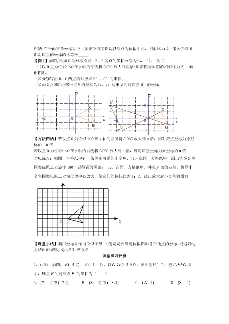 2018年秋九年级数学上册 第3章 图形的相似 3.6 位似 第2课时 平面直角坐标系中的位似变换学案（无答案）（新版）湘教版.doc_第2页