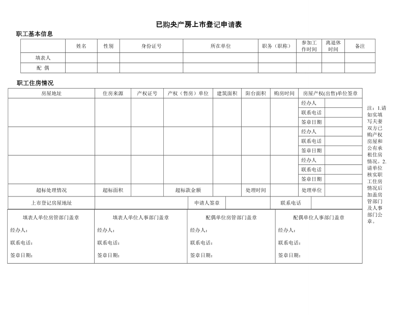 已购央产房上登记申请表.doc_第1页