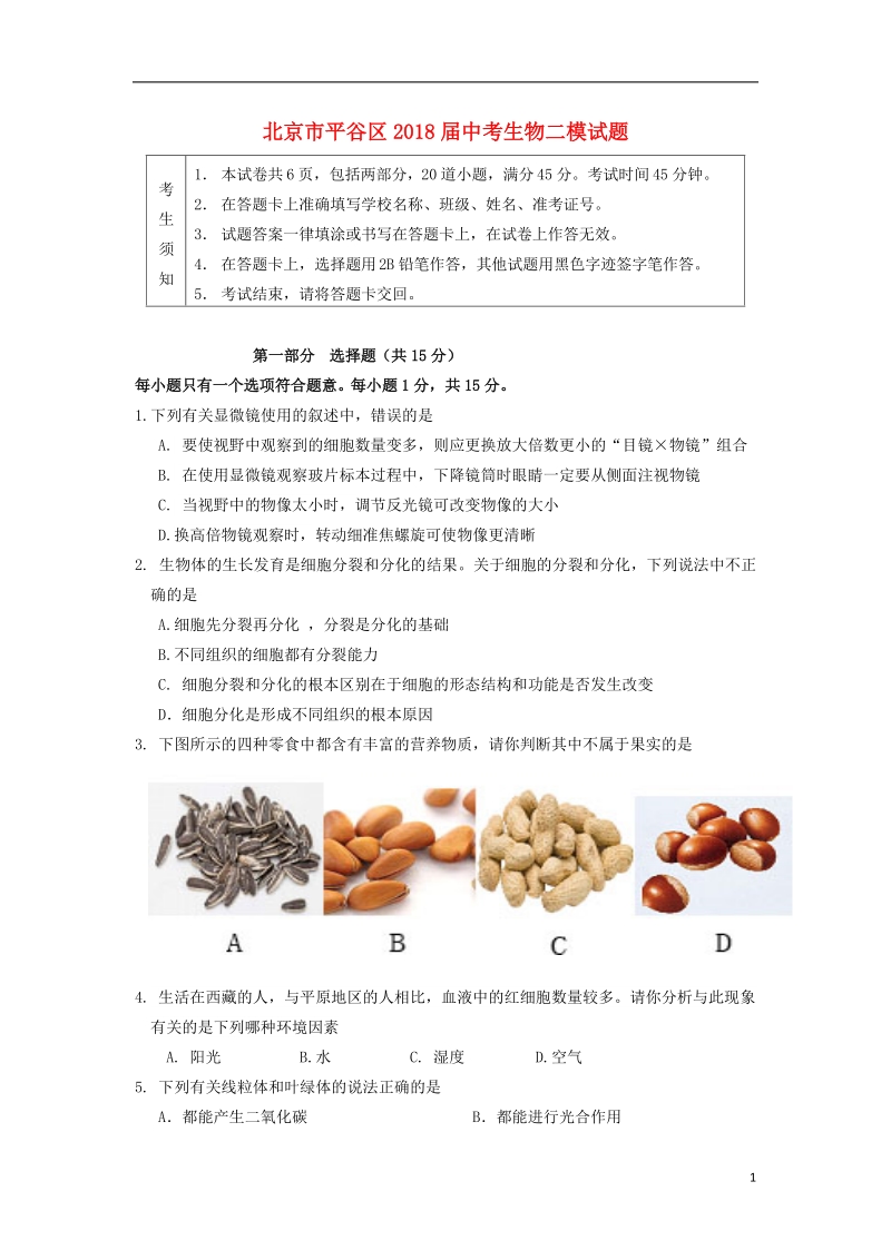 北京市平谷区2018届中考生物二模试题.doc_第1页