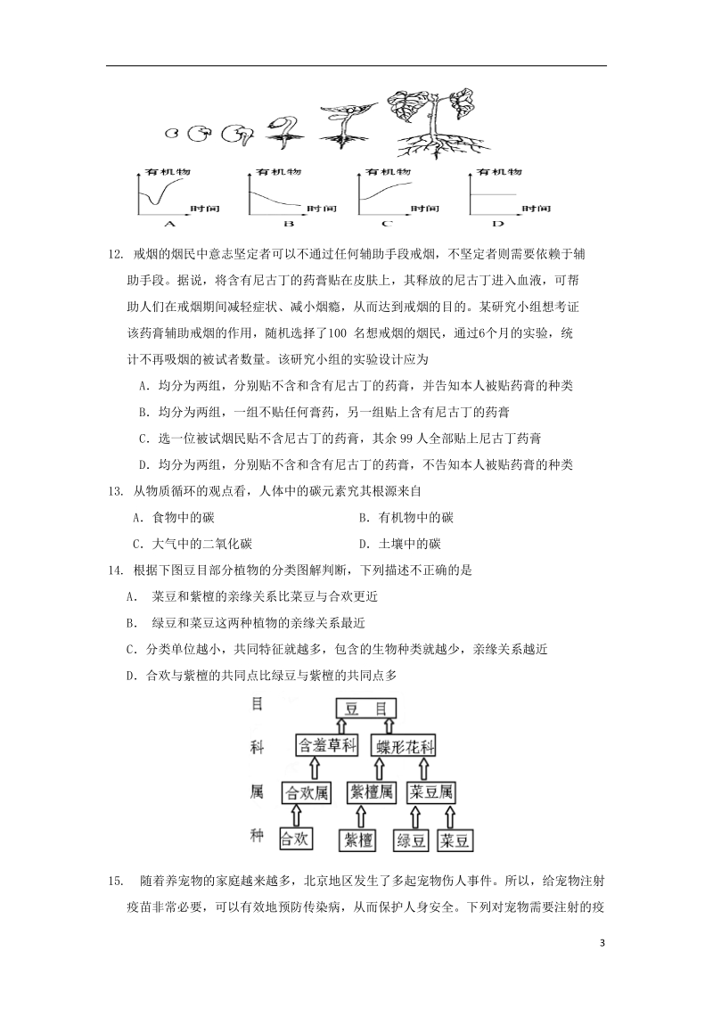 北京市平谷区2018届中考生物二模试题.doc_第3页