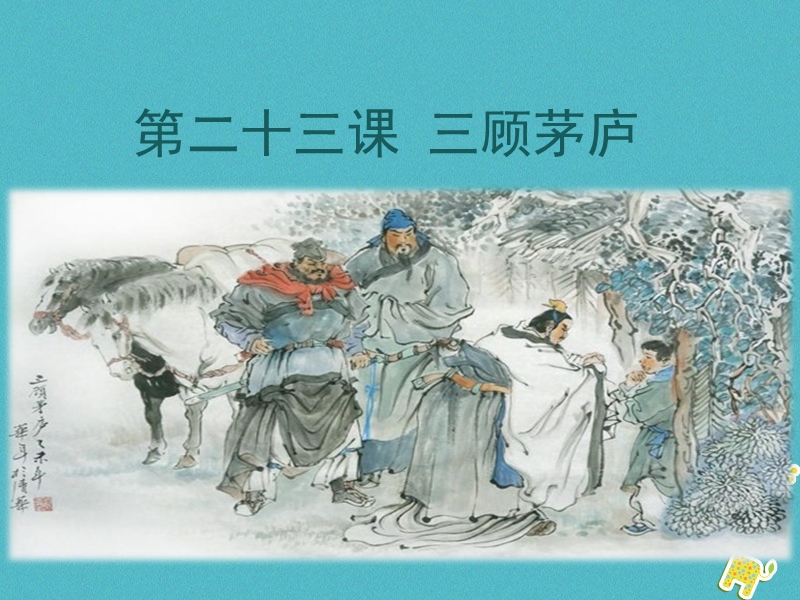 2018年九年级语文上册 第六单元 23 三顾茅庐教学课件 新人教版.ppt_第1页