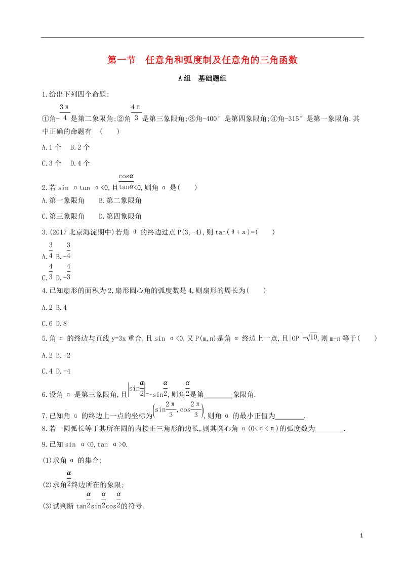 北京专用2019版高考数学一轮复习第四章三角函数解三角形第一节任意角和蝗制及任意角的三角函数夯基提能作业本文.doc_第1页