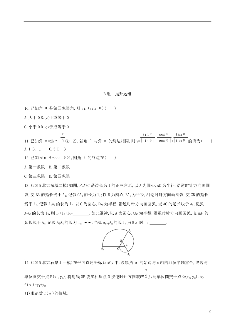 北京专用2019版高考数学一轮复习第四章三角函数解三角形第一节任意角和蝗制及任意角的三角函数夯基提能作业本文.doc_第2页