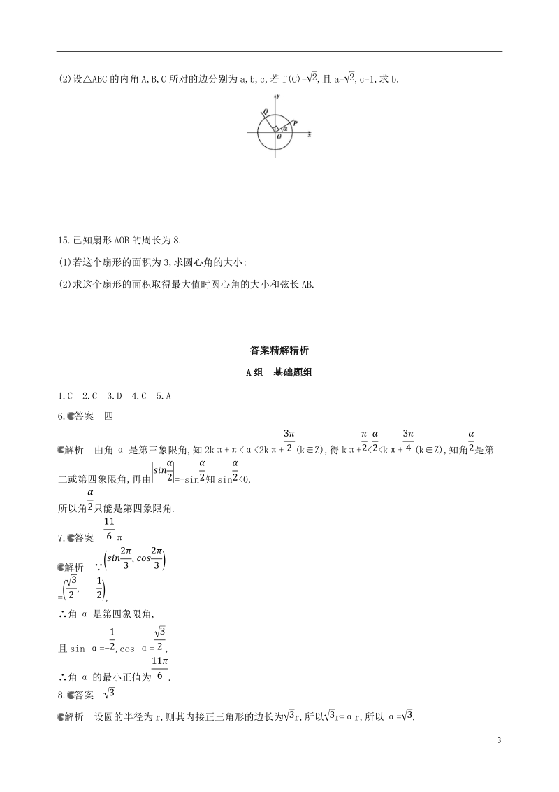 北京专用2019版高考数学一轮复习第四章三角函数解三角形第一节任意角和蝗制及任意角的三角函数夯基提能作业本文.doc_第3页