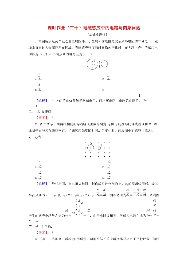 2019届高考物理一轮复习 第九章 电磁感应 课时作业30 电磁感应中的电路与图象问题.doc_第1页