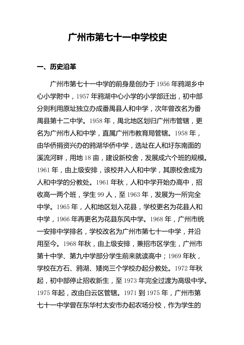 广州第七十一中学校史.doc_第1页