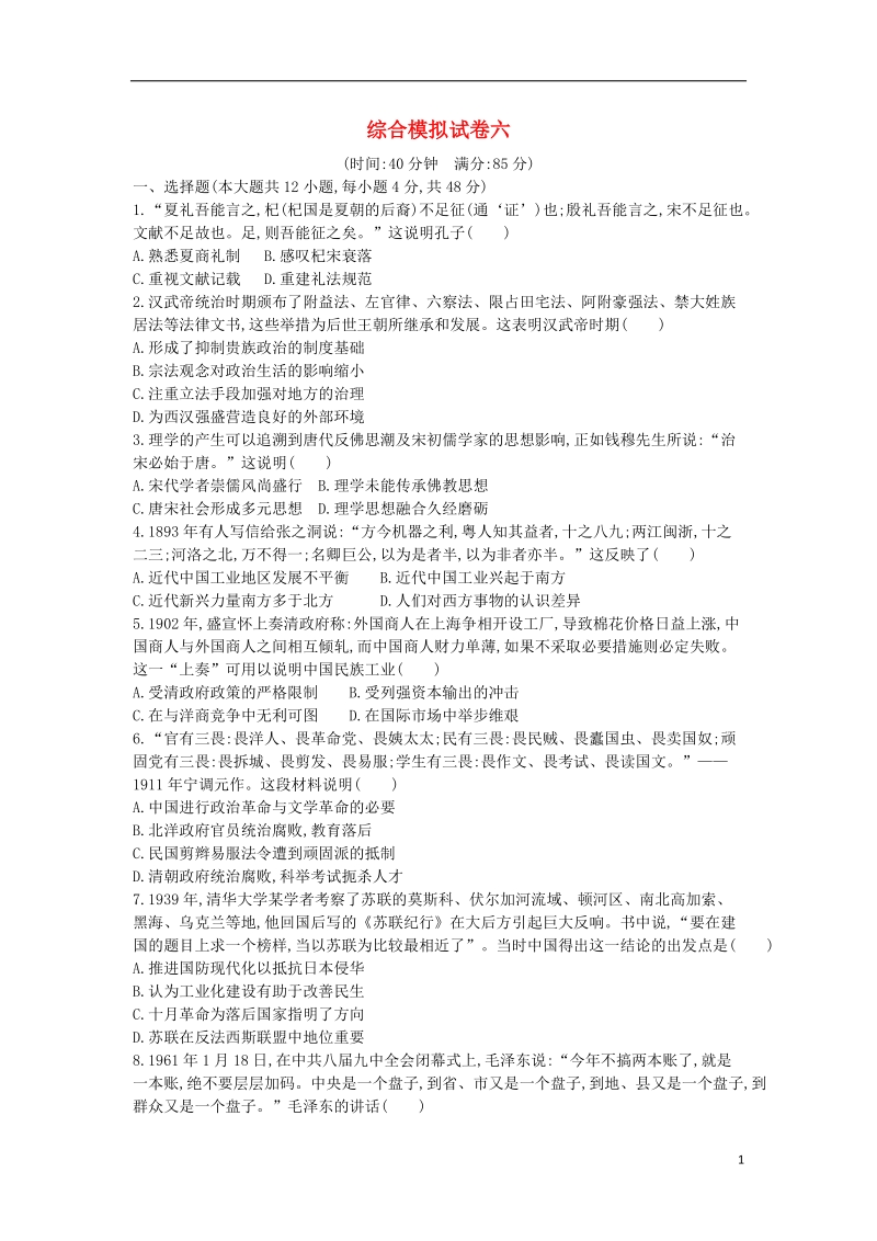 2018届高考历史二轮复习综合模拟试卷六.doc_第1页