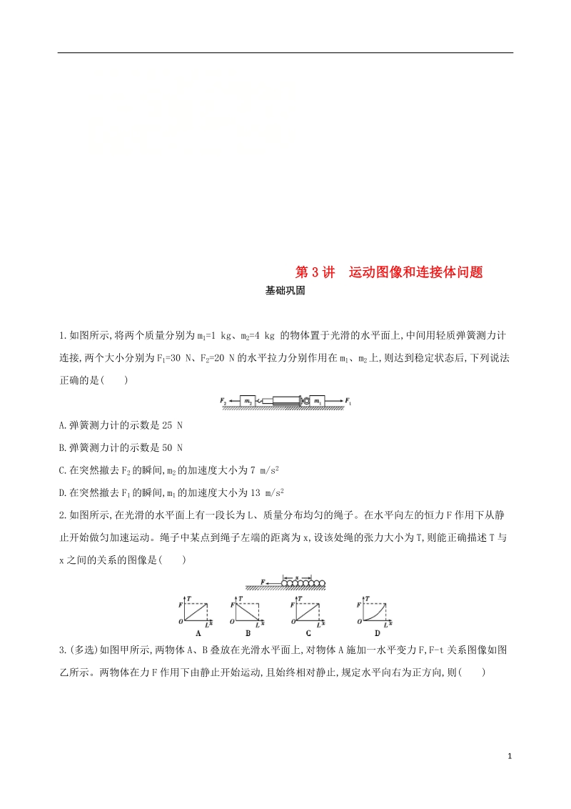 北京专用2019版高考物理一轮复习第三章牛顿运动定律第3讲运动图像和连接体问题检测.doc_第1页