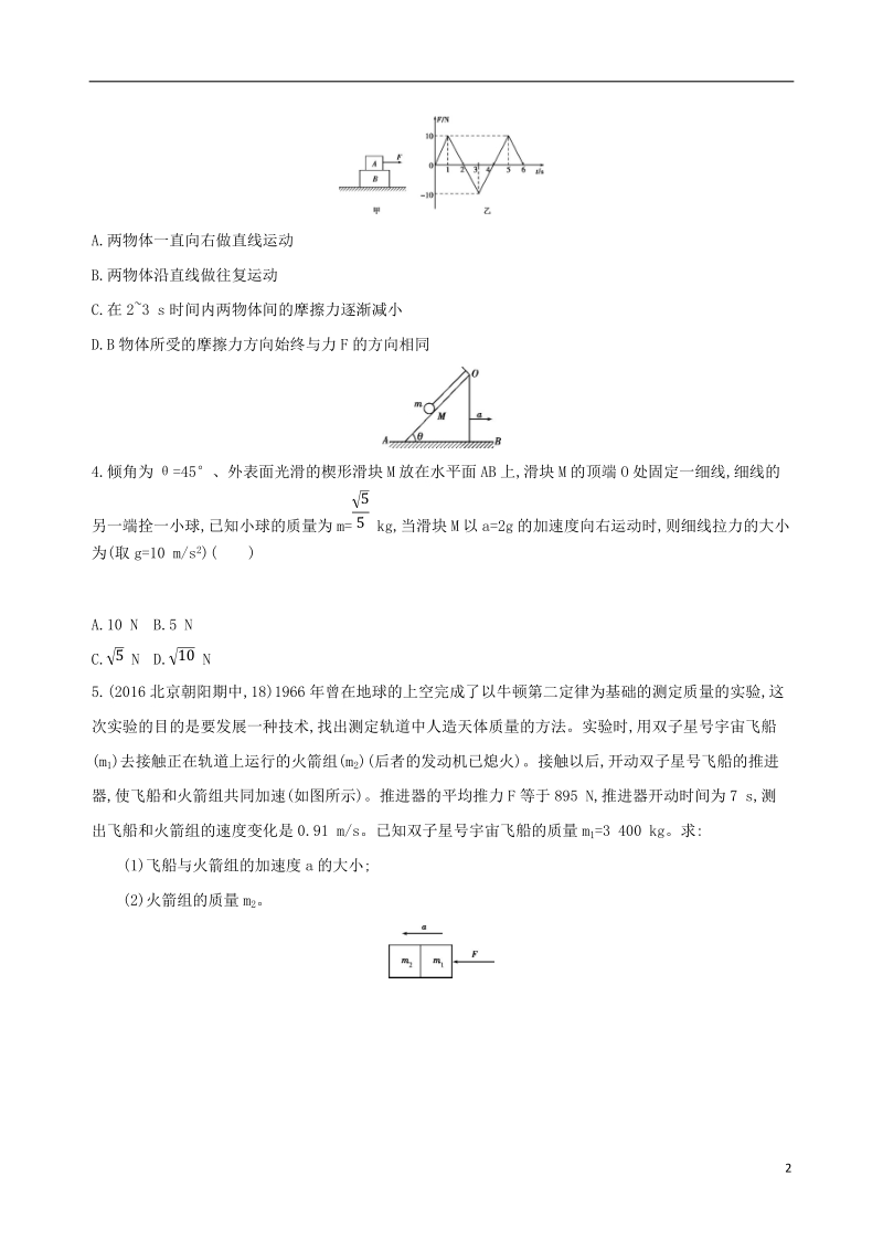 北京专用2019版高考物理一轮复习第三章牛顿运动定律第3讲运动图像和连接体问题检测.doc_第2页