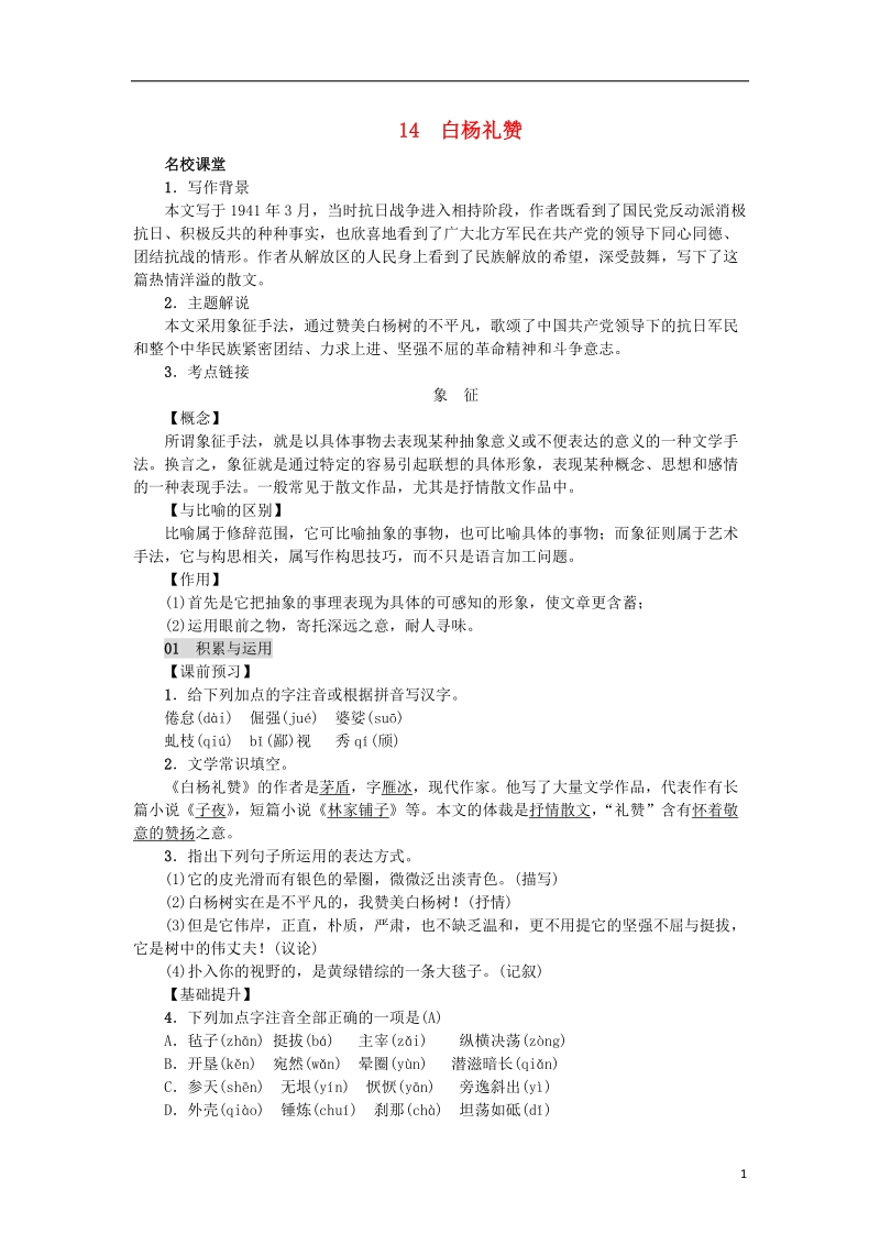 2018年八年级语文上册第四单元14白杨礼赞练习新人教版.doc_第1页