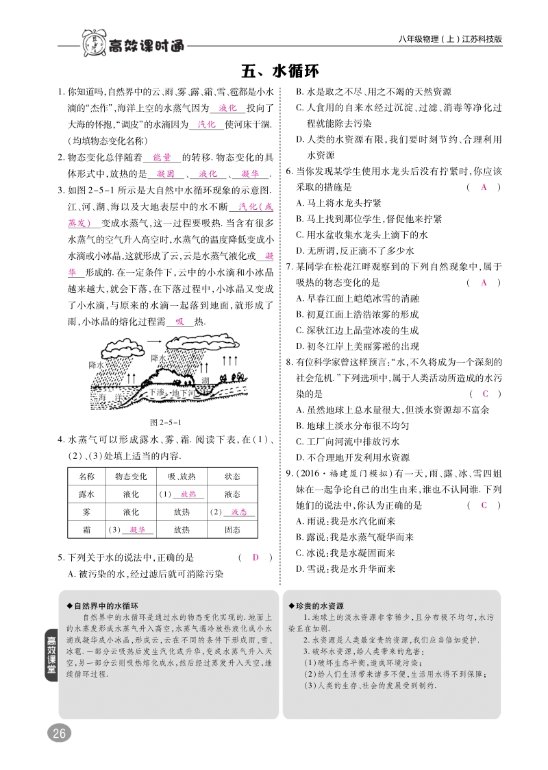 2018年八年级物理上册2.5水循环练习pdf新版苏科版.pdf_第1页