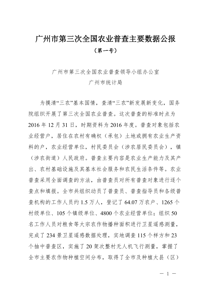 广州第三次全国农业普查主要数据公报.doc_第1页