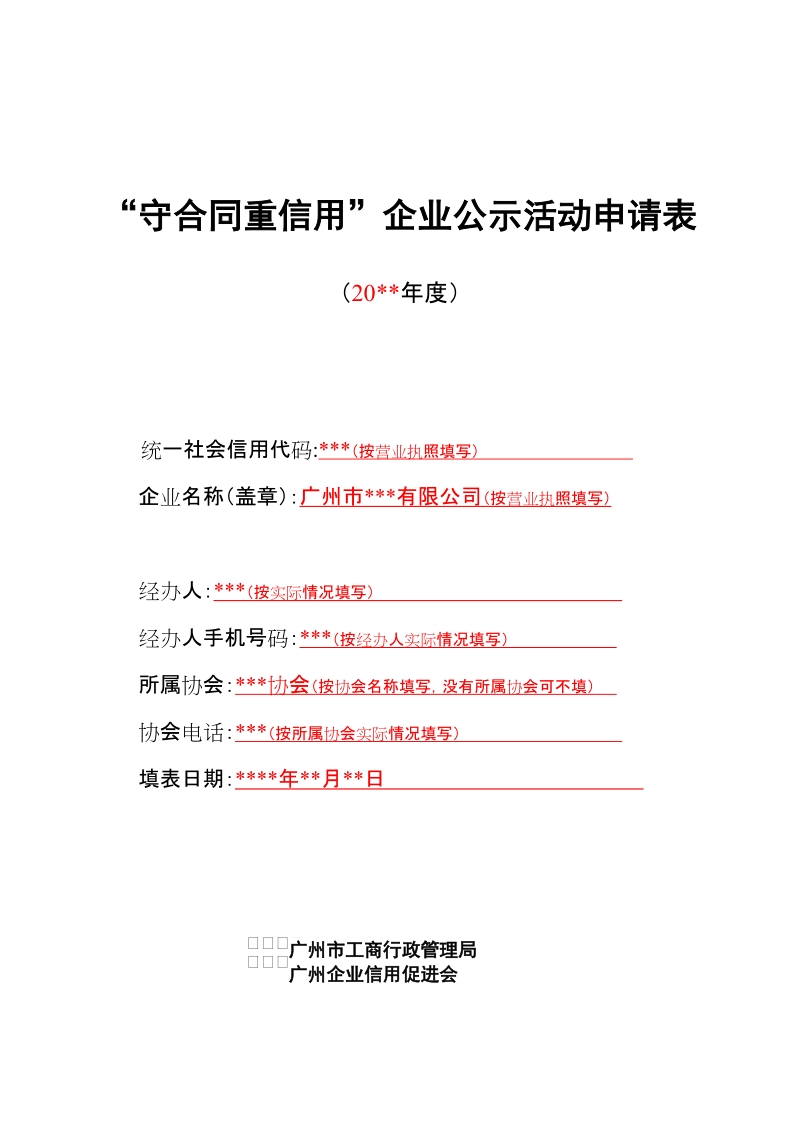 守合同重信用企业公示活动申请表.doc_第1页