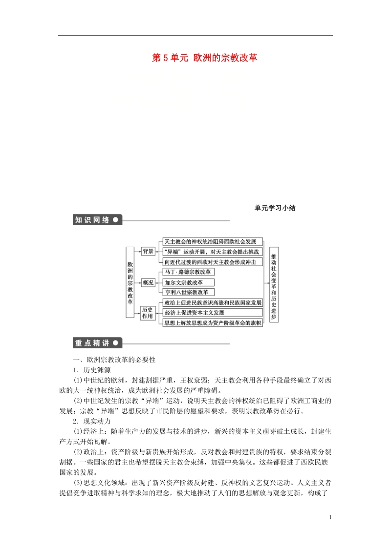 2017_2018学年高中历史第5单元欧洲的宗教改革单元学习小结学案新人教版选修.doc_第1页