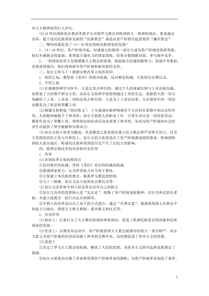 2017_2018学年高中历史第5单元欧洲的宗教改革单元学习小结学案新人教版选修.doc_第2页