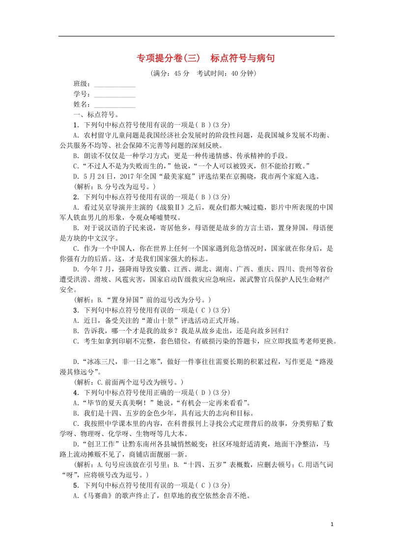 2018年八年级语文上册专项提分卷三标点符号与蹭新人教版.doc_第1页