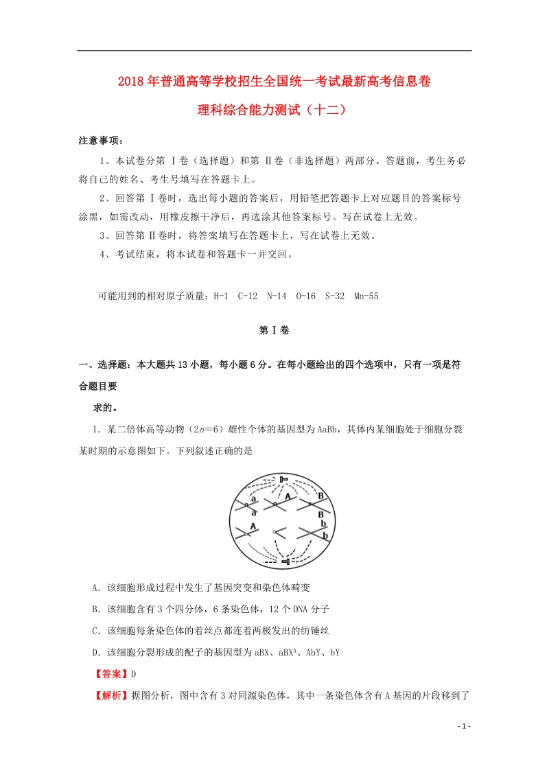 2018年普通高等学校招生全国统一考试高考理综信息卷十二.doc_第1页