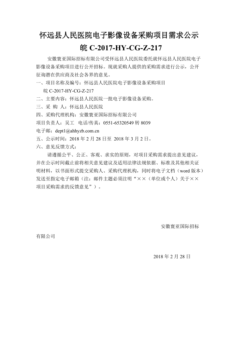 怀远县人民医院电子影像设备采购项目需求公示.doc_第1页