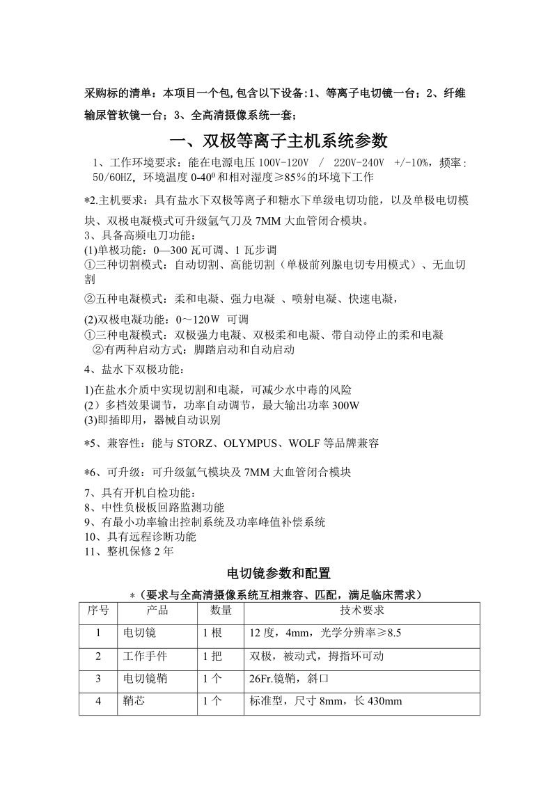 怀远县人民医院电子影像设备采购项目需求公示.doc_第2页