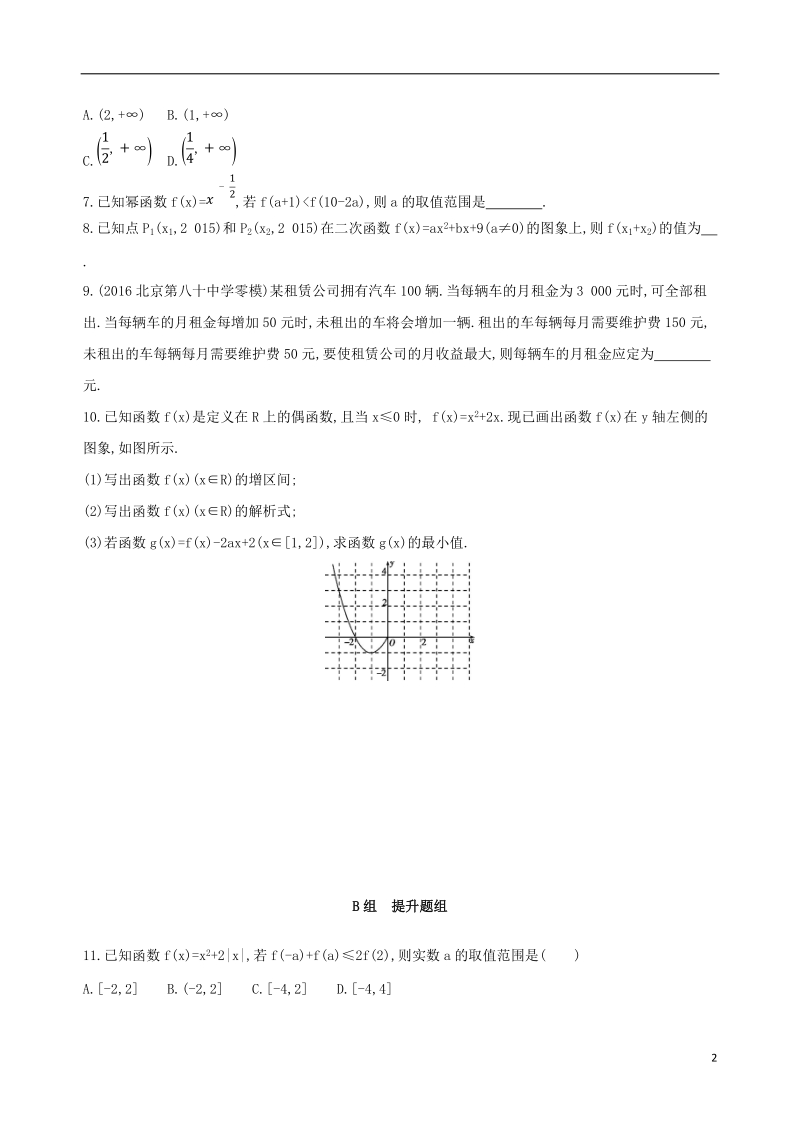 北京专用2019版高考数学一轮复习第二章函数第四节二次函数与幂函数夯基提能作业本文.doc_第2页