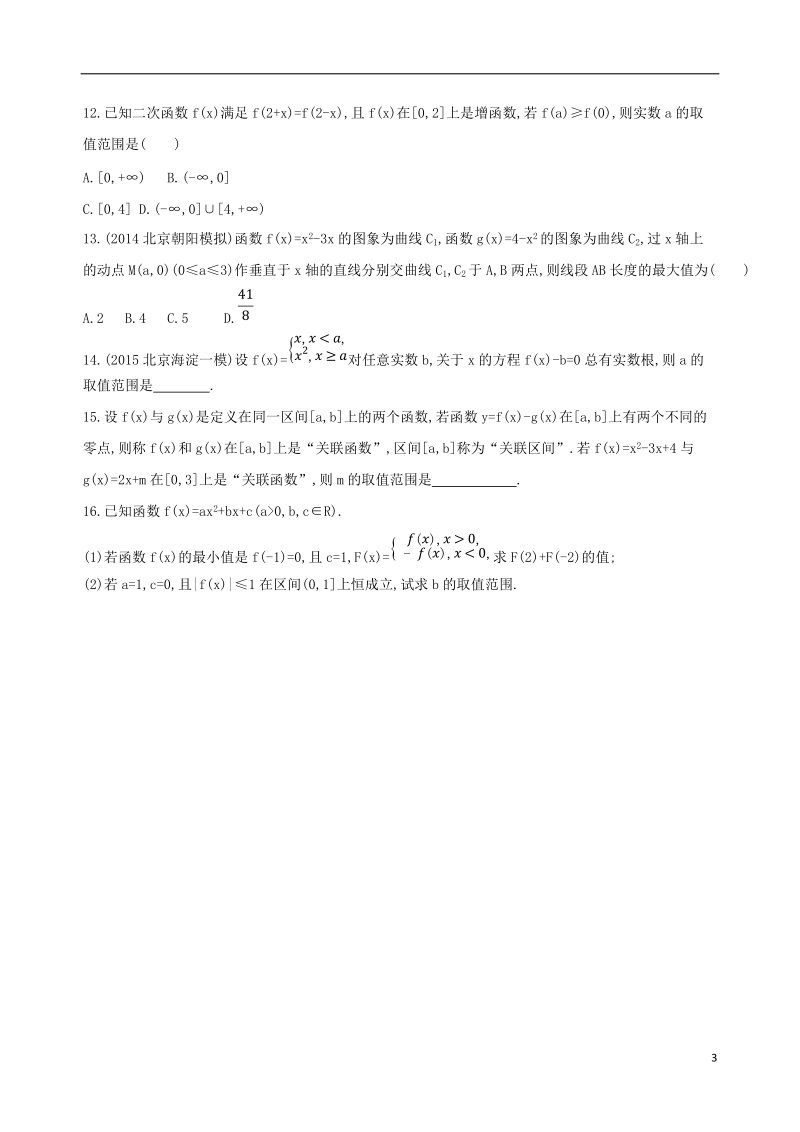 北京专用2019版高考数学一轮复习第二章函数第四节二次函数与幂函数夯基提能作业本文.doc_第3页