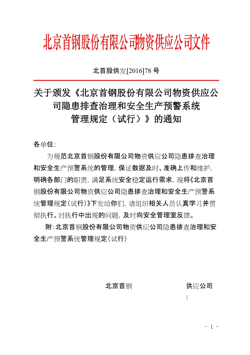 xx有限公司物资供应公司隐患排查治理和安全生产预警系统管理规定（试行）.doc_第1页