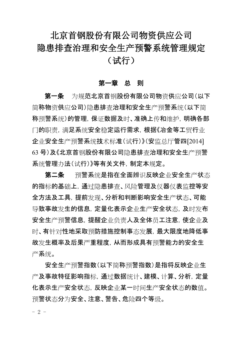 xx有限公司物资供应公司隐患排查治理和安全生产预警系统管理规定（试行）.doc_第2页