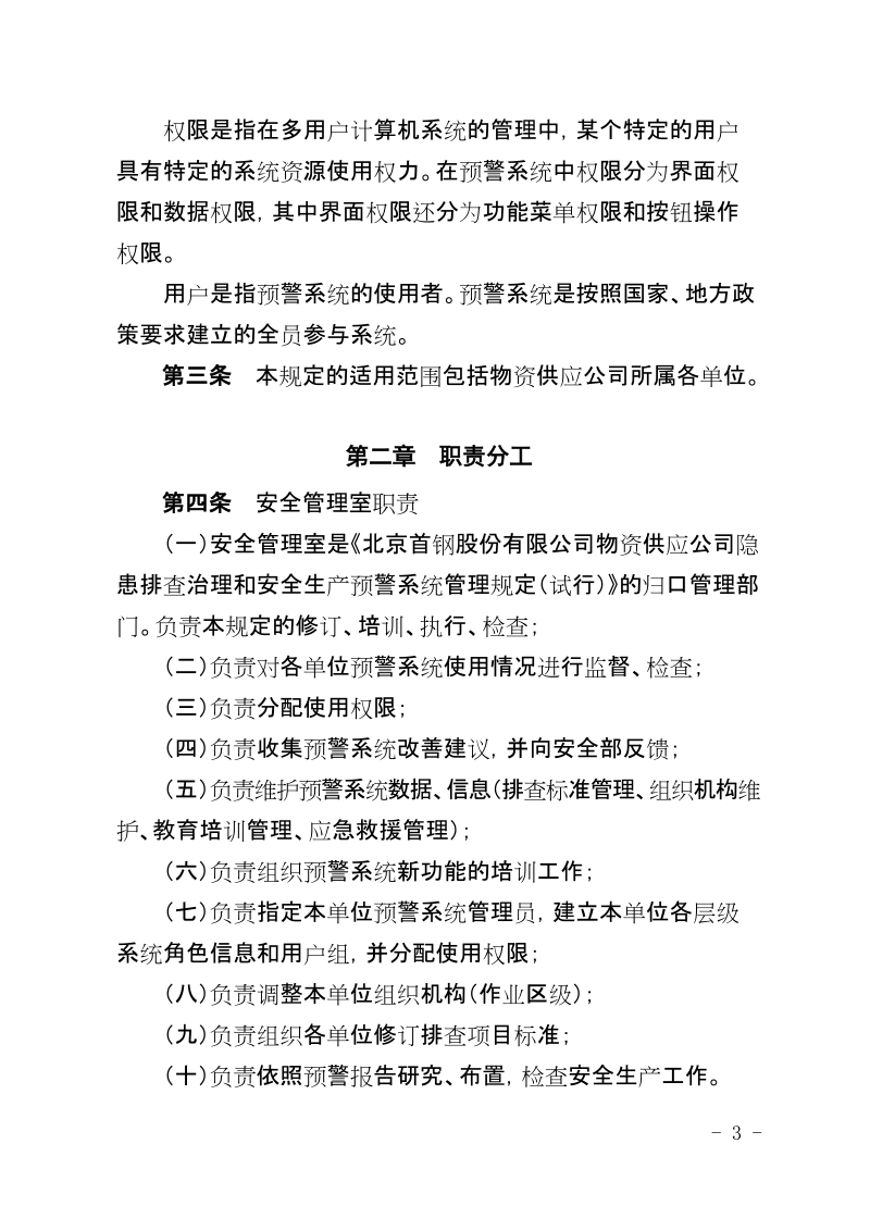 xx有限公司物资供应公司隐患排查治理和安全生产预警系统管理规定（试行）.doc_第3页