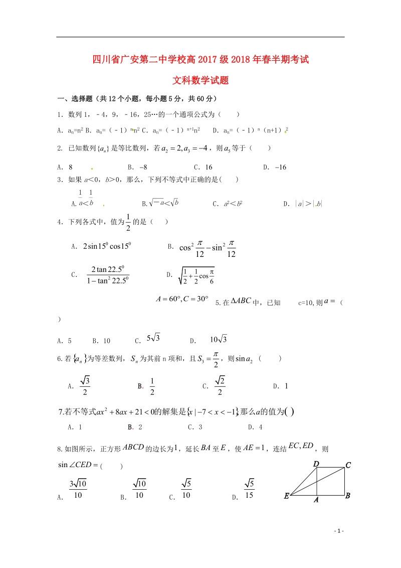 四川省广安第二中学校2017_2018学年高一数学下学期期中试题文.doc_第1页