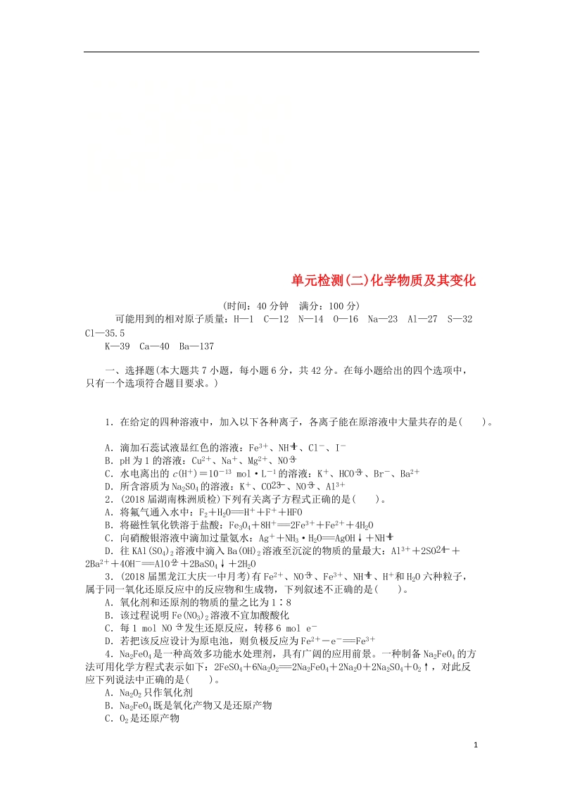 2019版高考化学一轮复习 单元检测（二）化学物质及其变化.doc_第1页