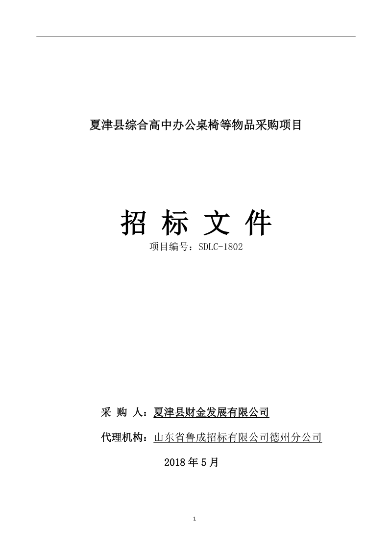 夏津综合高中办公桌椅等物品采购项目.doc_第1页