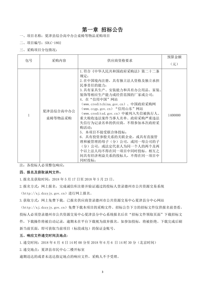 夏津综合高中办公桌椅等物品采购项目.doc_第3页