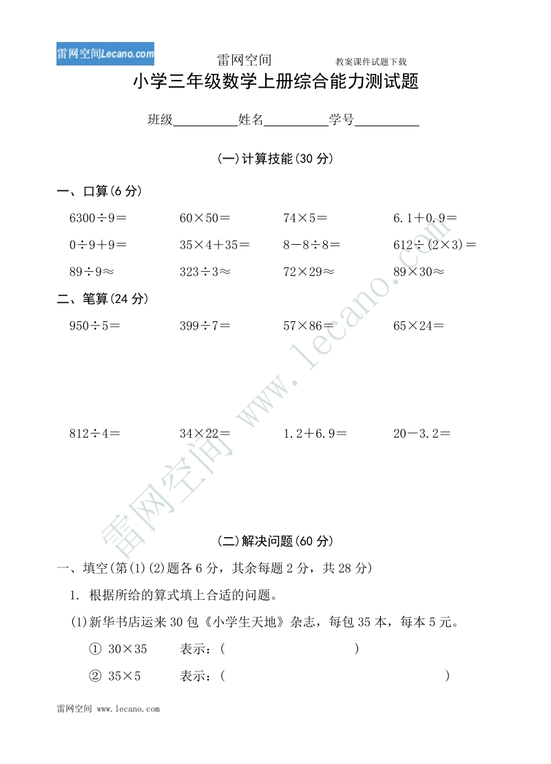 小学三年级数学上册综合能力测试题.doc_第1页