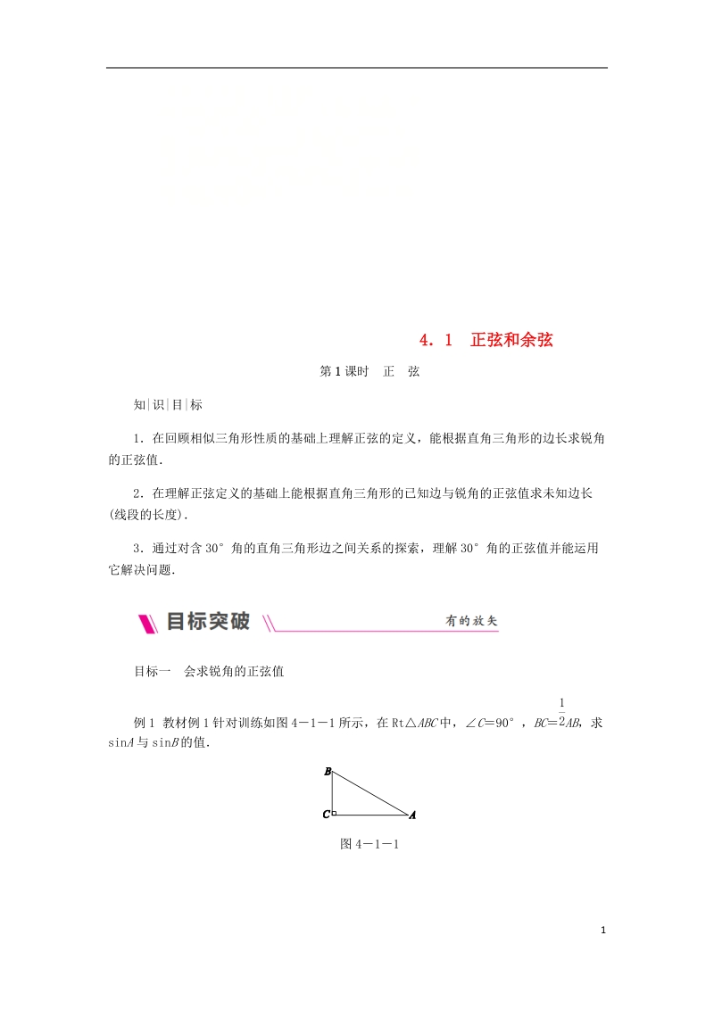 2018年秋九年级数学上册 第4章 锐角三角函数 4.1 正弦和余弦 第1课时 正弦练习 （新版）湘教版.doc_第1页