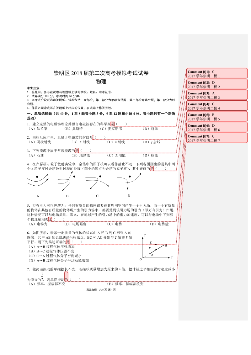 崇明区2018届第二次高考模拟考试试卷.doc_第1页