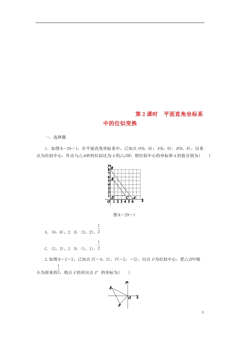 2018年秋九年级数学上册 第3章 图形的相似 3.6 位似 第2课时 平面直角坐标系中的位似变换作业 （新版）湘教版.doc_第1页