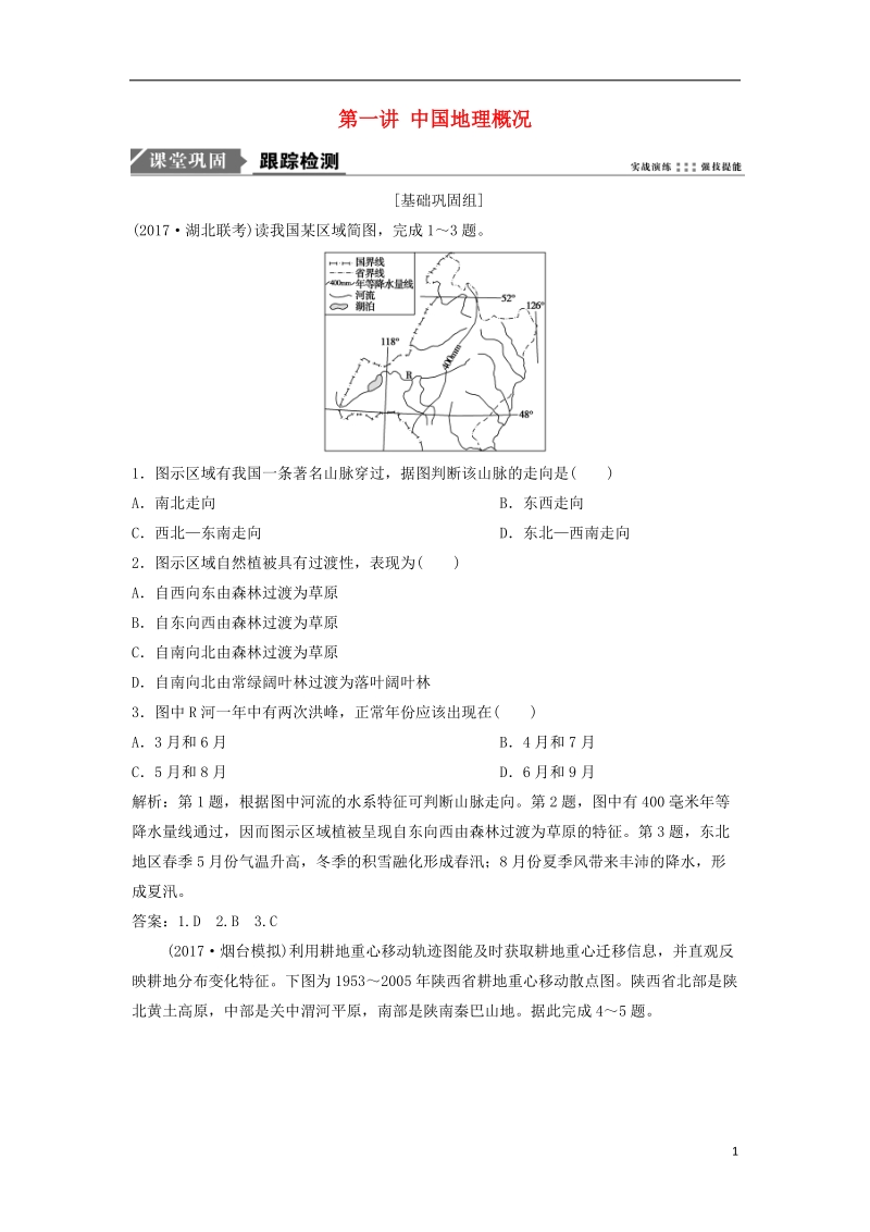 2019版高考地理一轮复习 第4部分 区域地理 第19章 中国地理 第一讲 中国地理概况练习 新人教版.doc_第1页