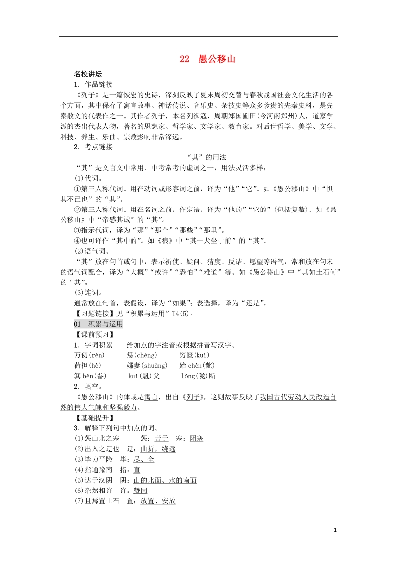 2018年八年级语文上册第六单元22愚公移山练习新人教版.doc_第1页