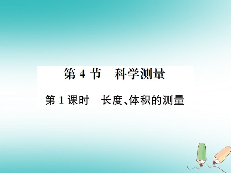 2018年秋七年级科学上册 第1章 科学入门 第4节 科学测量 第1课时 长度、体积的测量课件 （新版）浙教版.ppt_第1页