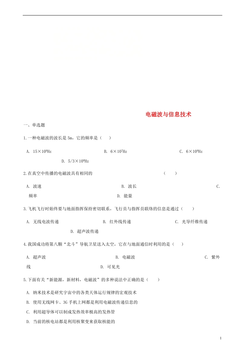 2018年中考物理 电磁波与信息技术专项训练.doc_第1页