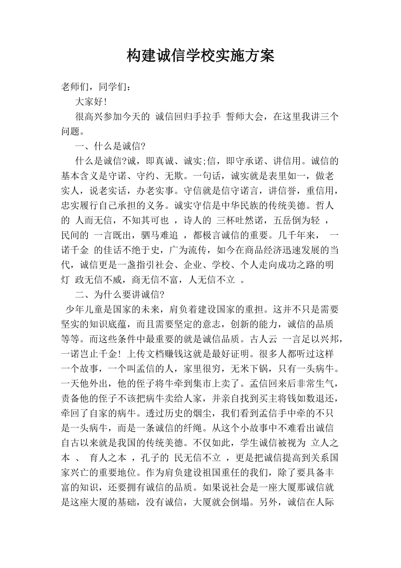 构建诚信学校实施方案（本文来自微传网www.weizhuannet.com）.docx_第1页